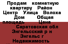 Продам 1 комнатную квартиру › Район ­ Центр › Улица ­ Волоха › Дом ­ . › Общая площадь ­ 30 › Цена ­ 1 250 000 - Саратовская обл., Энгельсский р-н, Энгельс г. Недвижимость » Квартиры продажа   